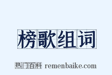 榜歌组词是什么意思的图片